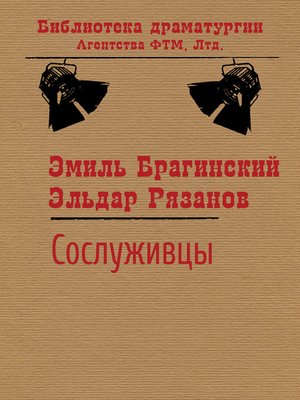 cover image of Сослуживцы